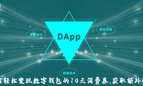 
如何轻松变现数字钱包的10元消费券，获取额外收益