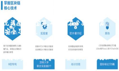 在加密货币的世界里，冷钱包和热钱包是两种常见的数字资产存储方式。冷钱包通常指的是离线存储，具有较高的安全性，而热钱包则是连接互联网的，方便用户随时进行交易。但有时候，用户会需要将资产从冷钱包转移到热钱包，以便于交易和管理。那么，转移这个过程需要哪些步骤和准备呢？

什么是冷钱包和热钱包？
在了解转移之前，首先我们要明确什么是冷钱包和热钱包。冷钱包如同尘封在地窖中的珍藏宝藏。它可以是硬件钱包（如Ledger或Trezor）、纸质钱包或特定的离线软件钱包，通常情况下，这些钱包都不与互联网连接，从而有效防止黑客攻击。
而热钱包就像是在露天市场上交易的摊位，方便快捷但相对更容易受到攻击。它们包括在线钱包（如交易所账户）以及手机或者桌面应用。由于热钱包随时可用，用户在交易时能够更加灵活。

冷钱包转移到热钱包的必要准备
进行转移之前，用户需要做好充分的准备。首先，确保你已经了解自己的冷钱包的使用方法和存储位置。这就好比你要去一个布满荆棘的旧花园，首先要确保你有正确的工具和了解路线。
其次，确保你的热钱包是安全且有效的。选择一个信誉良好的热钱包服务提供商，例如Coinbase、Binance等。在这一步，你可以把自己当作一位严谨的婉约诗人，确保每个字句都严谨无误，避免选择不可靠的热钱包。

具体操作步骤
将资产从冷钱包转移到热钱包的具体操作步骤如下：
ol
    listrong找出冷钱包中的私钥或助记词：/strong这是你的数字资产的钥匙，如同打开金库的密码。确保你对这些信息复印、备份，并绝对不要共享给他人。/li
    listrong连接你的冷钱包：/strong根据冷钱包的类型，连接到对应的软件或硬件。如果你使用的是硬件钱包，可能需要插入USB或者连接蓝牙。/li
    listrong选择转移的加密资产：/strong进入冷钱包的界面，选择你想要转移的币种，仿佛在一场盛大的拍卖会上挑选你心仪的作品。/li
    listrong获取热钱包地址：/strong在热钱包中，找到你的接收地址。这非常重要，因为错误的地址就像把公文包送错了地方，可能导致资产的永久丢失。/li
    listrong完成转移：/strong将选定数量的加密货币发送到热钱包地址。在确认所有信息无误后，按下“发送”按钮，仿佛是在绽放一朵花，期待它的美丽绽放。/li
/ol

注意事项
在转移过程中，有几个关键点特别需要注意：
ul
    li确保在安全的网络环境中进行交易，避免公共Wi-Fi，如同在树荫下的凉亭里讨论秘密。/li
    li再次确认发送地址，仔细检查，确保无误；地址错误可能就像是误入了他人的后花园。/li
    li了解区块链的转账时间，交易可能需要一定的时间来确认。对于此，你要有耐心，仿佛等待一场即将到来的春雨。/li
/ul

转移后的管理与安全
成功将资产转移到热钱包后，管理和安全性同样至关重要。建议在热钱包中不保留过多资产，仅将你计划进行交易的部分存入热钱包，仿佛在控制一个充满魔力的宝箱，确保只在必要时开启。
此外，务必启用热钱包的安全功能，比如双重身份验证（2FA），这就像为你的宝藏添加一道安全门，策划一场安全保卫战。定期更改密码也建议纳入你的安全习惯中。

总结
从冷钱包转移到热钱包的过程就像是一场精心策划的旅行，准备工作及过程中每一个细节都影响着最终的成功。通过了解冷钱包与热钱包的特点，明确转移步骤，保持警觉与安全，你能够更加自如地在这片数字海洋中航行。最后，无论是冷钱包的静谧还是热钱包的热闹，总之，选择适合自己的存储方式，才能让你的加密资产安全且灵活的增长。