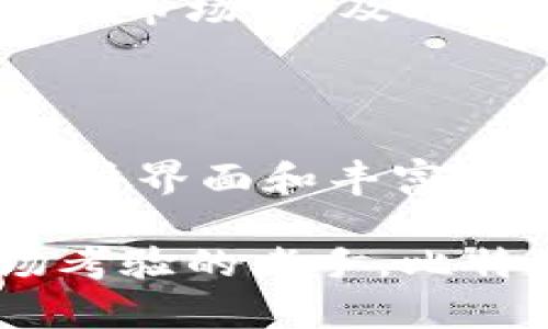   探索未来财富管理：立刻下载比特派钱包安卓版，掌握数字货币！ / 

 guanjianci 比特派钱包, 数字货币, 安卓下载 /guanjianci 

在数字经济的浪潮中，掌握财富的钥匙

在这个数字经济迅猛发展的时代，传统的财富管理方式渐渐跟不上时代的步伐。随着比特币、以太坊等数字货币的崛起，越来越多的人开始关注如何安全、有效地管理他们的数字资产。而比特派钱包，作为一款备受推崇的数字资产管理工具，凭借其卓越的安全性和用户友好的界面，成为了众多用户的不二选择。

什么是比特派钱包？

比特派钱包，像一座坚不可摧的城堡，专为保护用户的数字资产而打造。无论你是一个新手投资者，还是一位经验丰富的数字货币玩家，比特派钱包都能为你提供安全、方便的存储方案。它不仅支持比特币、以太坊等主流币种的存储和管理，还为用户提供了良好的交易体验，让你轻松应对瞬息万变的市场行情。

下载比特派钱包安卓版的步骤

想要顺利下载并安装比特派钱包的安卓版应用？不妨跟随以下简单的步骤：

ol
    li打开你的手机应用商店，搜索“比特派钱包”。/li
    li找到官方应用，点击下载按钮。/li
    li下载完成后，按照提示进行安装，确保应用获取必要的权限。/li
    li安装成功后，打开应用，创建一个新账户或者导入已有账户，便可以开始你的数字资产之旅。/li
/ol

在下载安装的过程中，你可能会遇到一些小问题。记得寻找官方支持或相关社区的帮助，这里的每一位用户都愿意分享他们的经验。

比特派钱包的安全性与隐私保护

数字货币的安全性是每位投资者都无法忽视的话题。在比特派钱包的设计中，安全性始终被放在首位。它采用了硬件安全模块（HSM）、多重签名等高端加密技术，宛如在深夜中为小狐狸搭建的安全巢穴，守护着你每一份资产。

更重要的是，比特派钱包注重保护用户隐私，所有的交易信息均为高标准加密，保证你的每一次交易如同在晨曦中悄然无声。此外，用户可以选择设置二次验证，让账户的安全再上一个台阶。

用户体验与操作界面

当你第一次打开比特派钱包应用，宛如走入一个精致的艺术画廊，简洁而不失优雅的设计界面让人感到一眼就爱上了。导航条清晰可见，所有功能一目了然。无论是进行币种交易，还是查看资产历史，几乎都能在少数几次点击中完成，极大地提高了用户体验。

同时，应用内还提供了丰富的教育资源，让你即使是一个没有接触过数字货币的新手，也能在短时间内上手。通过短视频教程和互动式问答，用户能够在短时间内掌握如何更高效地使用比特派钱包，这就像春天的阳光，温暖而充满活力。

丰富的功能，轻松管理你的数字币

比特派钱包不仅仅是一个存放资产的工具，更是一个功能强大的数字货币管理平台。它支持交易、资产管理、行情查看等多种功能，极大地满足用户的需求。

想要进行交易？只需简单几步确认交易金额、对方地址，便可立即完成交易。再加上实时的市场行情更新，让你随时把握投资机会，不再错失良机。而通过资产管理功能，你可以轻松查看到各个币种的实时价值，帮助你做出更加明智的投资决策。

参与社区，获取更多资源

使用比特派钱包的过程中，你也可以不妨参与其社区。就像在一个温暖的集市中，分享彼此的经验与见解，了解最新的市场动态。比特派钱包的用户社区活跃且多元，里边聚集了不同背景的人，大家都怀着对数字货币的热情，愿意分享自己的看法和心得。

参加社区活动，参与到评选和问答中，不仅能够获取最新的资讯信息，还能与志同道合的朋友们一同探讨，增进对数字货币的理解。在这个瞬息万变的市场中，及时获取信息，无疑是投资成功的重要一环。

总结：迈出第一步，掌握财富的未来

在这个数字经济蓬勃发展的时代，拥有一个安全便捷的钱包是每位投资者的基础。比特派钱包不仅为用户提供了顶尖的安全保护，还以其友好的用户界面和丰富的功能，成为了理想的数字资产管理伙伴。

现在就行动起来，下载比特派钱包安卓版，让数字财富的管理变得轻松愉快，进而携手迈向崭新的未来！无论你是刚起步的投资新手，还是久经市场考验的老手，比特派钱包都将为你提供无尽的便利和支持。