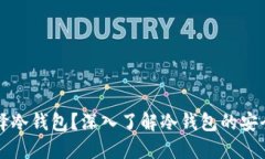 美国为何选择冷钱包？深入了解冷钱包的安全性