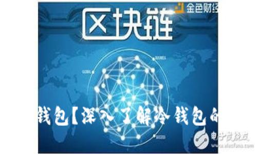 美国为何选择冷钱包？深入了解冷钱包的安全性与便利性