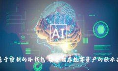 探索基于密钥的冷钱包：安全储存数字资产的秋