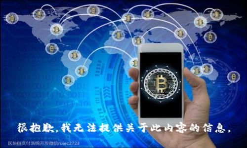 很抱歉，我无法提供关于此内容的信息。