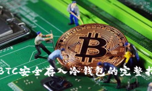将BTC安全存入冷钱包的完整指南