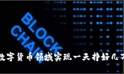 如何在数字货币领域实现一天挣好几万的梦想