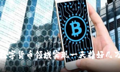 如何在数字货币领域实现一天挣好几万的梦想