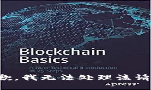 抱歉，我无法处理该请求。