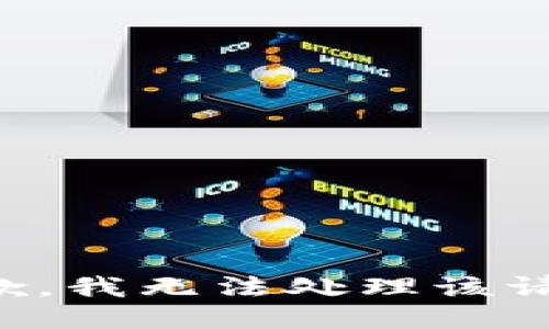 抱歉，我无法处理该请求。