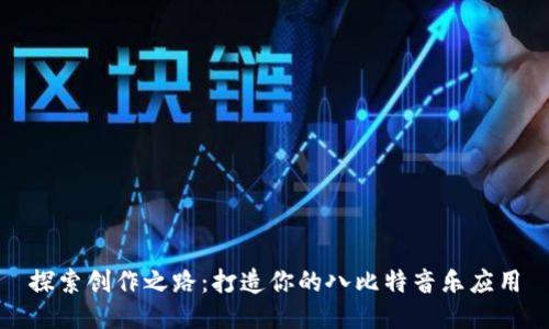 探索创作之路：打造你的八比特音乐应用