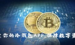 轻松搭建你的冷钱包APP，保障数字资产安全！