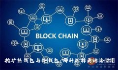 挖矿热钱包与冷钱包：哪种选择更适合你？