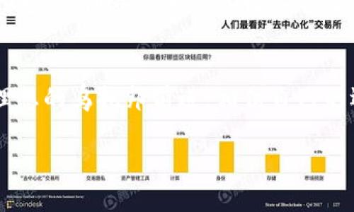 探索理想世界——如何高效使用乌托邦挖矿比特APP

挖矿, 比特币, APP/guanjianci

引言：数字世界的寻宝之旅
当我们漫步在晨雾中的老桥上，耳边传来潺潺的流水声，仿佛在引领我们走向一个迷人的新世界。在这个充满机遇的时代，数字货币的浪潮犹如那条流淌的河流，带着我们踏上了探寻财富的征途。在这条征途上，乌托邦挖矿比特APP犹如一颗璀璨的明珠，吸引着无数追求自由与财富的勇者。

一、乌托邦挖矿比特APP的魅力所在
想象一下，在一个工具齐全的数字市场中，乌托邦挖矿比特APP为我们提供了轻松挖矿的机会。就好比是在一个金矿中开采金子，我们不再需要繁重的机械设备和复杂的操作，只需轻轻点击手机屏幕，就能获取属于自己的比特币。这个过程不仅便捷，还能让我们感受到挖矿所带来的成就感与兴奋。

二、如何下载与安装APP
在这个万物互联的时代，获取信息的渠道宛如蔚蓝天空中的星辰闪烁。首先，请在手机的应用商店中搜索“乌托邦挖矿比特APP”，如同在繁星中寻找最亮的那颗星。点击下载，安装过程简单直观，几分钟后，你便会在手机屏幕上看到那个具有未来感的图标。点击进入，它将带你踏上探索数字财富的旅程。

三、快速上手：账号注册与设置
在悠扬的钢琴曲中，点击注册按钮，输入你的邮箱和设置密码，仿佛是在编织属于自己的数字身份。在填写完信息后，别忘了检查邮箱，确认注册链接。这是进入乌托邦之门的钥匙，经过这道工序后，你便可以开始你的比特币挖矿之旅了。

四、选择合适的挖矿模式
在乌托邦挖矿比特APP中，你可以按照自己的需求与能力选择不同的挖矿模式。比如，使用CPU挖矿，就像是在草地上撒播种子，等待丰收的时刻；而GPU挖矿则类似于租用一辆高性能的赛车，迅速掘金。每种方式都有其独特的体验与收益，就看你选择哪一条道路。记得定期检查收益，犹如勤奋的农夫，保障自己的收成健康成长。

五、挖矿技巧与策略
在这片浩瀚的数字海洋中，技巧与策略往往是成败的关键。通过你的挖矿设备设置，调整算力配置，就像是在厨房中巧妙使用各类调料，使得你获得的比特币如美食一般令人垂涎。此外，关注市场动向，合理安排你的挖矿时间也是至关重要的。选择在网络带宽充足的时段进行挖矿，仿佛在黄金时段的演唱会前排位置，确保你的收益最大化。

六、社区交流与经验分享
在这个庞大的数字匠人社区中，你并不孤单。加入乌托邦的用户讨论群，就好比是在一场丰富多彩的聚会上，分享彼此的心得与经验。在这里，你不仅可以获得最新的挖矿技巧，还能结识志同道合的朋友，彼此鼓励，共同进步。这一份温暖，将为你在挖矿的过程中提供坚实的支持。

七、注意安全与风险控制
在追寻财富之路的同时，安全与风险控制同样不容忽视。在使用乌托邦挖矿比特APP过程中，请确保你的账户安全，定期更换密码，开启双重验证，犹如给你的数字堡垒加上厚厚的城墙。此外，当比特币价格剧烈波动时，及时调整挖矿策略，就像是在大海中掌握航向，避免遭遇“翻船”的风险。

八、期望与未来：灵感与机会
展望未来，乌托邦挖矿比特APP不仅是一个挖矿软件，更是一个连接梦想与现实的平台。在这片数字化的乌托邦中，或许你的努力能够为未来带来不一样的光辉，创造出额外的收入甚至财富自由。就如同那晨雾中的老桥，象征着每个人都能跨越困难，通往成功的彼岸。

结语：迈向梦想的第一步
在这个信息化的时代，乌托邦挖矿比特APP无疑为我们提供了一个全新的视角和机会。在这条充满机遇与挑战的数字货币之路上，敢于迈出第一步，朝着理想的乌托邦前进，相信自己的选择，终将收获丰硕的果实。无论你是在星空下思考未来，还是在温暖的阳光下挖矿，一切从这里开始，你的梦想正待启航。

通过以上内容的深入探讨，希望读者能够更好地理解和使用乌托邦挖矿比特APP，抓住这一难得的机会，开启属于自己的比特币挖矿之旅。