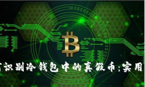 如何识别冷钱包中的真假币：实用指南