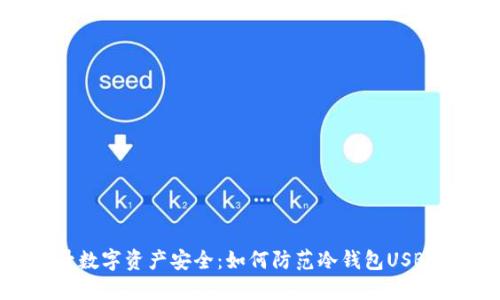 提升数字资产安全：如何防范冷钱包USB泄露