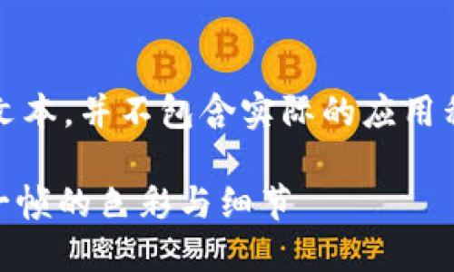 -- 请注意，以下内容是示例性文本，并不包含实际的应用程序信息和具体的技术细节。 --

十比特视频解码器APP：释放每一帧的色彩与细节