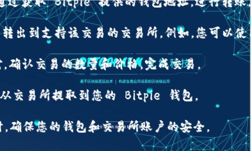 Bitpie 是一个数字资产钱包，主要功能集中在存储和管理加密货币，而并非一个交易所。因此，用户不能直接通过 Bitpie 进行加密货币交易，但可以将其与其他交易所或平台连接，实现资产的调动和交易。

如果您希望在 Bitpie 进行交易，您可以采取以下几个步骤：

1. **创建账号并安全备份钱包**：首先，下载并安装 Bitpie 应用，创建一个新钱包，并确保备份您的助记词或私钥，以防丢失。

2. **充值资产**：将您的加密货币从其他交易所或者钱包转入 Bitpie。您可以通过获取 Bitpie 提供的钱包地址，进行转账。

3. **将资产转至交易所**：如果您想交易某种加密货币，您需要将其从 Bitpie 转出到支持该交易的交易所。例如，您可以使用火币、币安等交易平台，将资产从 Bitpie 转至这些平台进行交易。

4. **在交易所进行交易**：进入您所选择的交易所，选择想要交易的加密货币对，确认交易的数量和价格，完成交易。

5. **转回 Bitpie**：如果您希望将交易所得的资产再转回 Bitpie，您可以将其从交易所提取到您的 Bitpie 钱包。

请注意，加密货币交易存在一定风险，投资前请务必做好充分的调查和准备。同时，确保您的钱包和交易所账户的安全。