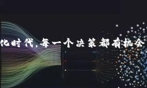    轻松获取比特派最新版，迈向数字资产智能管理新篇章  / 
 guanjianci  比特派, 数字资产, 下载安装  /guanjianci 

引言：数字时代的智能资产管理利器
在这个瞬息万变的数字时代，如何快速而高效地管理和交易您所拥有的数字资产，成为了每一个投资者心中挥之不去的难题。而比特派（BitPie）作为一款领先的数字资产管理工具，凭借其高效、安全以及便捷的特性，深受用户的欢迎。今天，我们将深入探讨如何下载安装比特派的最新版本，助您轻松开启智能资产管理的新篇章。

比特派是什么？
比特派不仅仅是一款钱包软件，更是一个让您轻松管理各种数字货币的综合平台。想象一下，您可以像在家中的茶几上轻松摆放各式各样的收藏品一样，将您的比特币、以太坊及众多其他数字资产安全地存放在比特派中。这款软件采用了先进的技术，确保您的资产安全，同时提供实时市场数据和交易功能，让投资变得简便无比。

下载安装前的准备工作
在我们进入下载安装的具体步骤之前，不妨先来了解一下需要准备的步骤。首先，确保您的设备可以支持比特派的运行。无论是安卓手机、iOS设备还是计算机，确保您的操作系统是最新版本，这将使您在使用比特派时更加流畅。此外，稳定的网络连接也是必不可少的。想象一下，在一个阳光明媚的午后，您坐在窗边，手握一杯清茶，轻松下载比特派，开始您的数字资产管理之旅。

获取比特派最新版的途径
要下载比特派的最新版本，您可以选择多种方式。首先，最安全的方式是通过官方网站或官方应用商店进行下载。就像在面对百花齐放的市场时，我们总希望选择那朵最美丽、最健康的花朵。访问比特派的官方网站，您可以直接找到最新版本的下载链接，确保您所下载的软件是最原始、没有改动的版本，保障您的资产安全。

下载安装比特派步骤详解
现在，让我们来深入一步，具体了解如何在不同设备上下载安装比特派。这一过程简单而明了，就像调制一杯心仪的咖啡，步骤清晰，原料准备到位，便是芳香四溢。

h4在安卓设备上下载与安装/h4
对于安卓用户，您只需打开Google Play商店，搜索“比特派”或“BitPie”，然后点击下载按钮。在下载过程中，您会看到进度条慢慢填满，犹如看到自己的运动目标一点点接近。在完成下载之后，点击安装，应用将迅速完成部署，您就可以开始体验这款智能数字资产管理工具了！

h4在iOS设备上下载与安装/h4
iOS用户同样可以通过App Store找到比特派。搜索“BitPie”后，轻轻一按，游戏下载至您的设备。与您喜爱的音乐单曲一样，下载安装过程快速而简便。当您看到电量图标变为绿色时，表示比特派已为您完美呈现。

h4在计算机上下载与安装/h4
如果您想在计算机上使用比特派，可以前往官方网站下载相应的客户端程序。通过双击安装包，按照指示完成安装。在整个过程中，您可能会感到自己像个数字金矿的探险者，探索着未知的数字财富世界。

初次使用比特派的设置指南
当您终于成功完成安装，打开比特派的那一刻，您可能会和每一个首次滑进新世界的人一样，内心充满期待。以下是一些初次使用的设置指南，让您的数字资产管理之路更加顺利。

h4创建或导入钱包/h4
比特派支持创建新钱包或导入已有钱包。想象在阳光明媚的早晨，您悠然自得地建立自己的数字家园。若选择创建钱包，系统会引导您设置安全密码并备份助记词。这充分保证了您的资产如同珍宝一样受到妥善保护。

h4了解比特派的功能/h4
在这里，您将发现比特派不仅仅是一个资金管理工具，它还包含了实时行情、市场分析、交易功能等多项强大功能。犹如打开了一本充满惊喜的书籍，您将在每一页都发现新的机会。

比特派的优势与特点
比特派凭借其一系列出色的特性，逐渐成为数字资产管理的首选工具。让我们来看看它与众不同的地方：

h4安全性/h4
安全性是比特派的重要承诺之一。它多重加密机制，使得每一笔交易如同穿过重重关卡的勇士，确保您的资产安全无忧。

h4用户友好的操作界面/h4
即使您是初次接触数字货币，直观的界面也会让您感到如鱼得水。整体设计犹如一幅优雅的风景画，让每位用户都能轻松找到自己所需的功能。

h4多币种支持/h4
从比特币到以太坊，甚至是各类小众币种，比特派都能完美支持。就如同一个多元化的市场，您可以自由选择心仪的交易对象。

h4实时更新的市场资讯/h4
比特派提供实时的市场动态和资讯，帮助您在投资的海洋中把握住每一次潮起潮落。就像一位智慧的向导，在您迷失方向时指引您前行。

总结：迈出数字资产管理的第一步
比特派作为一个强大的数字资产管理工具，为用户提供了高效、安全和便捷的服务。通过简单的下载安装步骤，您已渐渐踏入数字资产管理的新领域。在这个充满机遇的数字化时代，每一个决策都有机会引领您走向成功之路。不妨花一点时间来了解比特派，也许明天的您，将感激今天为自己的数字未来所做的决定。 

未来的数字资产市场如同广阔的天空，等待着每一个有梦想、有勇气的人去开拓。让比特派成为您飞翔的翅膀，让我们一起展开这场财富的探索之旅吧！