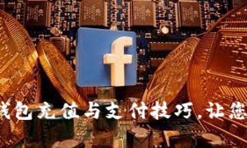 掌握OKPay钱包充值与支付技巧，让您的交易无忧！
