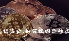 数字钱包被盗后，如何挽回你的虚拟资产？