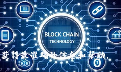 关于如何将比特派中的资产提现到支付宝，通常需要进行一些步骤。以下是一个大概的流程和注意事项，供你参考：

### 流程概述

1. **安全验证**
   在进行提现操作之前，请确保你已经完成了比特派钱包的账户安全验证，包括设置强密码和开启双重认证。

2. **将数字货币转换为法币**
   在比特派钱包中，您通常需要先将持有的数字货币（如比特币、以太坊等）转换为人民币或其他法定货币。这一般可以通过链上交易所或比特派内置的兑换功能来完成。

3. **提现至个人银行账户**
   比特派通常不支持直接提现到支付宝账户，因此需先将资金提取到自己的银行账户尤其是支持转账的银行。

4. **将资金转入支付宝**
   一旦你从比特派提现到银行账户后，你可以登录支付宝，将银行账户中提取的资金转入支付宝。

### 详细步骤

第一步：进入比特派钱包
打开比特派APP，使用你的账户信息登录进你的数字钱包。在主界面上，你会看到你持有的各种数字资产及其市值。

第二步：选择合适的交易对
在比特派中，找到你要提现的数字货币，并选择将其转换成人民币。市场的波动性可能会影响价格，所以确保选择一个合适的时间进行交易。

第三步：完成兑换
按照平台的指示，将你的数字货币兑换为平台支持的法币。在确认交易之前，仔细检查所有的交易信息，确保没有遗漏。

第四步：提现至银行账户
在钱包中找到“提现”选项，选择法币提现。在填写相关信息时，确保输入正确的银行账号和姓名，以避免资金损失。

第五步：确保到账
提交提现请求后，通常需要等待一段时间来处理。在此期间，可以在比特派中查看提现状态，确认是否成功。

第六步：转入支付宝
提现成功后，打开支付宝，进入“我的银行”或“资金管理”选项，选择将法币转入支付宝账户。遵循提示完成注入程序后，便可以在支付宝中随意使用这些资金了。

### 注意事项
- **手续费**：了解每个步骤中的手续费，包括兑换和提现。
- **汇率**：注意数字货币的汇率波动，以及法币的实时汇率。
- **安全性**：任何时候都要确保安全性，尤其是在输入敏感信息时。

若有任何疑问，请访问比特派官方支持或查阅相关社区的帮助文档，以获得最准确的信息和帮助。