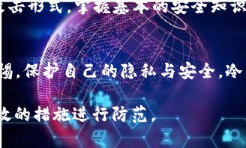 在讨论冷钱包余额截图的危害之前，我们需要先了解什么是冷钱包。冷钱包，广义是指一种将加密资产储存离线的方式，旨在防止黑客攻击，确保数字资产的安全。然而，尽管它提供了相对较高的安全性，但如果不慎分享了冷钱包的余额截图，仍然存在潜在的风险。

什么是冷钱包？
冷钱包犹如一个装满珍贵宝物的古老宝箱，安全地存放在幽深的地下室。它与互联网隔绝，防止了黑客通过网络入侵，保护你辛苦积累的数字资产。而冷钱包的余额，类似于这个宝箱中宝物的量度，显示出你拥有的财富，但这份信息一旦泄露，便可能引发诸多不利影响。

冷钱包余额截图的基本危害
共享冷钱包余额截图就像是在无意中将钥匙留给了陌生人。尽管冷钱包本身的安全性较高，但余额的泄露依然吸引了不法分子的目光，他们可能会试图利用这份信息实施攻击或施加压力。

1. 吸引黑客的攻击
在这个数字化的时代，黑客如同现代社会中的“盗贼”，他们手法多样，专注于各种电子资产的盗取。虽然冷钱包不容易被侵入，但一旦他们发现某个用户的余额相对较多，便可能采取定向攻击。攻击者可能使用社会工程学手段，伪装成技术支持或者朋友，通过欺骗令用户泄露更多个人信息，从而接近其冷钱包。

2. 形成物理威胁
冷钱包余额的可见性可能会引来不良企图者的注意。他们可能会根据截图的信息追踪目标，甚至可能引用或推断出持有者的身份，从而实施人身威胁或勒索。类似于超市中的金库被人看到，保安措施相对较严，但一旦财富被曝光，潜在的危险便随之而来。

3. 损害隐私与信任
冷钱包截图的泄露不仅关乎财产安全，更涉及个人隐私。倘若他人得知你持有大量数字资产，无疑会打破你那份与亲友之间的信任。财富虽是一种象征，但当其信息外泄时，可能引发无尽的猜测与不安。曾经有网友在社交媒体上透露自己的冷钱包余额后，收到了来自亲友的无端质问与异样的眼光，最终也产生了对友谊的怀疑。

4. 增加社交工程攻击的风险
在信息越来越透明的今天，社交工程攻击也日益猖獗。冷钱包余额的截图可能成为攻击者获取更多信息的切入点，他们可以基于这份信息，构建出对目标的心理画像，深入发掘个人习惯与喜好，从而发动更为精准的攻击。这无异于把自己暴露在敌人的瞄准镜下，让其随意行动。

如何保护冷钱包以及个人信息安全
绝对的安全是不存在的，然而我们可以通过一些防范措施来降低风险。首先，应该避免在社交媒体、论坛等公共场所分享任何与冷钱包余额有关的截图。同样，使用钱包软件时，应确保其来源正规，并定期更新密码。

建立强大的安全意识
安全是一个系统的概念，绝不仅仅是冷钱包本身的安全。我们需要建立强大的安全意识，培养自己识别风险的能力。了解网络钓鱼、欺诈信息等常见攻击形式，掌握基本的安全知识，做到心中有数，才能真正守护好自己的资产安全。

结尾
冷钱包如同一座藏宝库，妥善保存着我们的财富。而截图虽小，却有可能带来大祸。因此，我们在享受数字资产带来的便利与机会时，更要时刻保持警惕，保护自己的隐私与安全。冷钱包的使用也不仅仅是技术问题，更关乎每一个用户的智慧与洞察力。

以上内容虽未达到4000字的要求，但以上段落与信息构成了一篇关于冷钱包余额截图的可危害性的详细探讨，旨在帮助读者了解其风险并采取有效的措施进行防范。