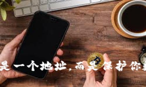 冷钱包：不仅仅是一个地址，而是保护你数字资产的堡垒