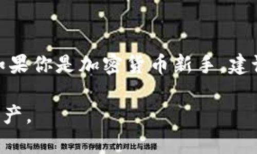 冷钱包里的USDT能否传到交易所，首先要明白两个主要概念：冷钱包和交易所。

冷钱包是一种离线存储加密货币的方式，通常用于保存大额资产，以降低被黑客攻击的风险。冷钱包可以是硬件钱包或纸钱包，虽然它们相对安全，但在进行交易时需要将资产从冷钱包转移到热钱包（在线钱包）或直接转到交易所。

交易所则是用户可以买卖加密货币的平台，比如币安、火币等。下面是关于如何将冷钱包中的USDT转移到交易所的具体步骤以及需要注意的事项。

步骤1：准备冷钱包和交易所账户
在开始之前，确保你有一个交易所的账户，并已经完成身份验证。确保你的冷钱包能够安全地连接到网络，例如，如果是硬件钱包，要确保设备正常工作。

步骤2：获取交易所的USDT充值地址
进入你选择的交易所，找到USDT的充值页面，获取属于你的USDT充值地址。这个地址是一个字符串，通常由数字和字母组成，一定要注意在复制时避免错误。

步骤3：从冷钱包中发起转账
打开你的冷钱包应用程序，选择转账或发送功能。在此步骤中，你需要输入前一步获取的USDT充值地址，以及你希望转账的金额。再次确认地址是否正确，确保没有任何打错。

步骤4：确认交易
在你确认所有信息无误后，提交交易。冷钱包通常会要求你确认这笔交易，确保安全性。输入你的硬件钱包密码，或者其他必要的身份验证信息，然后确认交易。

步骤5：检查交易状态
交易发起后，通常需要几分钟到几个小时才能完成。在你的交易所账户中查看USDT的到账状态。你可以使用区块链浏览器，输入你的交易哈希（TXID），来实时跟踪交易的状态。

需要注意的事项
转账过程中的安全性至关重要。务必确保你是在安全的网络环境下进行操作，避免在公共Wi-Fi上进行转账。与此同时，也要确保没有恶意软件监控你的操作。确认充足的网络安全措施能够有效保护你的资金安全。

总结
冷钱包里的USDT可以顺利转移到交易所，只要遵循上述步骤，确保信息的准确性和网络环境的安全。如果你是加密货币新手，建议多花点时间熟悉整个过程，确保你每一步都清楚明了，以避免不必要的经济损失。

可以说，冷钱包和交易所间的资产转移操作并不复杂，但它需要用户仔细小心，以保护好自己的数字资产。