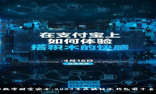 揭秘数字财富安全：2023年区块链冷钱包前十名排行