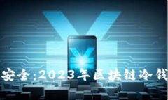 揭秘数字财富安全：2023年区块链冷钱包前十名排