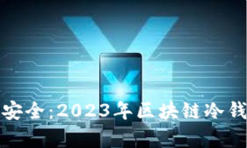 揭秘数字财富安全：2023年区块链冷钱包前十名排行