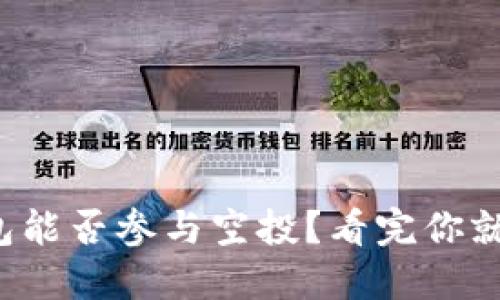 冷钱包能否参与空投？看完你就知道！