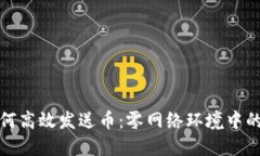冷钱包如何高效发送币：零网络环境中的安全策
