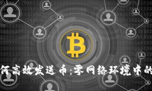冷钱包如何高效发送币：零网络环境中的安全策略