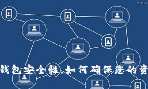 探讨BHPay钱包安全性，如何确保您的资金安全无忧