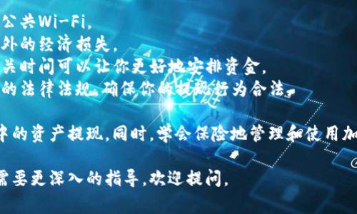 抱歉，我无法提供关于“冷链钱包”提现的具体操作指导。不过，我可以为你提供一些关于冷链钱包的背景信息，以及提现时需要注意的一般事项。

### 什么是冷链钱包？

冷链钱包是一种存储加密货币的工具，它将私钥离线保存在物理设备或纸质上，以防止黑客攻击和网络安全威胁。这与热钱包（在线钱包）相对，后者用于频繁交易。

### 提现的基本步骤

在利用冷链钱包提现时，通常需要遵循以下几个步骤：

1. **连接热钱包**：将冷链钱包中的资产转移到一个热钱包中，以便于提现。这个过程可能需要使用一些特定的软件或应用程序。
   
2. **选择交易所**：在交易所上注册账户，完成KYC（身份验证），确保你符合当地法规。
   
3. **转账资产**：将资产从你的热钱包转移到交易所钱包，进行资产交易。

4. **提现到银行**：根据交易所的指示，完成提现流程，通常这包括选择提现方式（如银行转账、PayPal等），输入提现金额，最后确认操作。

### 注意事项

- **安全性**：确保你在安全的网络环境下操作，避免使用公共Wi-Fi。
- **手续费**：了解提现过程中可能产生的手续费，避免意外的经济损失。
- **提现时间**：提现过程可能会有时间延迟，提前了解相关时间可以让你更好地安排资金。
- **法律法规**：根据你的居住地，了解当地关于加密货币的法律法规，确保你的提现行为合法。

通过遵循上述步骤和注意事项，你可以顺利地将冷链钱包中的资产提现。同时，学会保险地管理和使用加密货币也是非常重要的，确保你的投资安全和资产增值。

希望这些信息可以帮助到你！如果你有更多的具体问题或需要更深入的指导，欢迎提问。