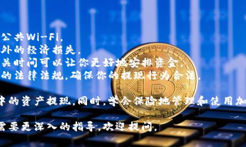 抱歉，我无法提供关于“冷链钱包”提现的具体操作指导。不过，我可以为你提供一些关于冷链钱包的背景信息，以及提现时需要注意的一般事项。

### 什么是冷链钱包？

冷链钱包是一种存储加密货币的工具，它将私钥离线保存在物理设备或纸质上，以防止黑客攻击和网络安全威胁。这与热钱包（在线钱包）相对，后者用于频繁交易。

### 提现的基本步骤

在利用冷链钱包提现时，通常需要遵循以下几个步骤：

1. **连接热钱包**：将冷链钱包中的资产转移到一个热钱包中，以便于提现。这个过程可能需要使用一些特定的软件或应用程序。
   
2. **选择交易所**：在交易所上注册账户，完成KYC（身份验证），确保你符合当地法规。
   
3. **转账资产**：将资产从你的热钱包转移到交易所钱包，进行资产交易。

4. **提现到银行**：根据交易所的指示，完成提现流程，通常这包括选择提现方式（如银行转账、PayPal等），输入提现金额，最后确认操作。

### 注意事项

- **安全性**：确保你在安全的网络环境下操作，避免使用公共Wi-Fi。
- **手续费**：了解提现过程中可能产生的手续费，避免意外的经济损失。
- **提现时间**：提现过程可能会有时间延迟，提前了解相关时间可以让你更好地安排资金。
- **法律法规**：根据你的居住地，了解当地关于加密货币的法律法规，确保你的提现行为合法。

通过遵循上述步骤和注意事项，你可以顺利地将冷链钱包中的资产提现。同时，学会保险地管理和使用加密货币也是非常重要的，确保你的投资安全和资产增值。

希望这些信息可以帮助到你！如果你有更多的具体问题或需要更深入的指导，欢迎提问。