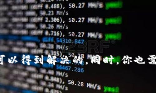 
  冷钱包中的财富：如何高效查询你的加密资产/  

关键词
 guanjianci 冷钱包, 加密资产, 查询方式/ guanjianci 

---

冷钱包的神秘面纱
在这个数字化的时代，各类加密货币如雨后春笋般涌现，越来越多的人开始关注如何安全地存储和管理自己的数字资产。而在这个过程中，“冷钱包”成为了一个常被提及的名词。也许你听过“冷钱包”，但它究竟是什么，如何有效地管理和查询其中的资金？在这篇文章中，我们将深入探讨冷钱包的特性及其查询方法，让你在加密资产的海洋里更从容自信地航行。

什么是冷钱包？
冷钱包，顾名思义，是一种与互联网断开连接的数字资产存储方案。想象一下，那就像是存放在偏远山村里的金矿，隐秘而安全，防止了小偷的窥探和网络攻击的威胁。冷钱包通常包括硬件钱包、纸钱包以及其他离线存储手段。相比于热钱包（在线钱包），冷钱包在安全性上更胜一筹，理想的选择是把大部分资产存放在冷钱包中，而日常交易所需的小部分资产则可以灵活地使用热钱包。

查询冷钱包资产的工具与方法
许多人可能会问，既然冷钱包是离线的，那我们该如何查询冷钱包中的资产情况呢？这确实是个挑战，但它并非无法迎刃而解。下面将介绍几种查询冷钱包中资产的方法：

h41. 通过区块链浏览器查询/h4
虽然冷钱包是离线存储，但它的地址和交易记录仍然保存在区块链上。区块链浏览器就像是一扇窗户，通过它我们可以透视整个加密货币的世界。你需要做的，便是找到你的冷钱包地址，然后在相应的区块链浏览器中输入这个地址，瞬间，你的资产明细便一览无余。这样就能清楚地看到冷钱包中的每一笔交易，以及当前的资产总额。

h42. 使用硬件钱包的管理软件/h4
许多硬件钱包（如Ledger、Trezor）都提供了配套的软件，帮助用户管理和查询存储的数字资产。当你将硬件钱包接入电脑或手机，打开相应的管理工具后，便可以查看在冷钱包中的资产信息。此过程就好比打开了一个隐藏的宝箱，内部的财富一览无余。要注意的是，确保使用官方的软件版本，以免受到钓鱼软件的威胁。

h43. 将纸钱包中的私钥导入软件钱包/h4
如果你使用纸钱包存储数字资产，你可以选择将纸钱包上的私钥导入到一个安全的软件钱包。这允许你在在线环境中查看你的资产情况。但请务必确保软件钱包的安全性并且只在信任的设备上进行操作，否则你的资产可能面临风险。

查询时需注意的安全事项
查询冷钱包资产的时候，安全性是首要考虑的问题。跟在晨雾中的老桥上走路，脚下的每一步都需要小心谨慎。以下几点你应该时刻铭记：

ul
listrong保护私钥/strong：无论是硬件钱包还是纸钱包，私钥都是你资产的钥匙，绝不能透露给他人。你可以将其记录在安全的地方，避免电子存储可能带来的侵犯风险。/li
listrong使用公用网络需谨慎/strong：如果你需要使用在线工具查询资产，那一定要在安全的网络环境下进行，最好避免公用Wi-Fi。/li
listrong定期更新软件/strong：使用任何钱包或工具时，确保你运行的是最新版本，及时更新能够避免已知的安全漏洞。/li
/ul

冷钱包的优势与不足
冷钱包虽然在保护资产安全上有着显著优势，但它也并非万能。可以把冷钱包想象成一座沧桑古老的城堡，坚固却不那么便利。这里我们将详细分析冷钱包的优势与不足，帮助你更好地做出决策。

h4优势/h4
ul
listrong高度安全性/strong：与互联网断开的冷钱包可以有效防止黑客攻击和恶意软件的侵袭，确保资产安全。/li
listrong免受第三方风险/strong：使用冷钱包，你不需要依赖第三方平台，避免了遭受交易所停摆、被盗等多种风险。/li
listrong长期保存/strong：适合那些打算长期持有，加密货币不打算频繁交易的用户，仿佛你把财富锁在了坚不可摧的金库中。/li
/ul

h4不足/h4
ul
listrong操作繁琐/strong：相比热钱包，冷钱包的操作显然更为复杂，新手可能需要时间学习如何使用。/li
listrong资产流动性不足/strong：冷钱包不便于频繁交易，若需动用资金，可能面临取出和转移的麻烦。/li
listrong丢失风险/strong：纸钱包由于易损、易毁，可能面临丢失的风险；而硬件钱包若不小心损坏，也会导致资产无法恢复。/li
/ul

总结与展望
在这条探索加密资产的旅途中，冷钱包如同是那片宁静的港湾，给你提供了安全的环境。虽然查询其中的资产存在一定的挑战，但借助区块链浏览器或钱包管理工具，这些问题都是可以得到解决的。同时，你也需牢记安全的重要性和冷钱包的利弊，做出适合自身的存储选择。未来，随着加密行业的不断发展，冷钱包的技术也会日益完善，期待着那一天，能有更为便捷且安全的资产管理方式。 

现在就行动起来，审视你的数字资产，找到最适合你冷钱包的管理方式，让你的财富在这个充满机遇的时代中平稳航行！