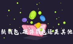冷钱包是一种用于存储加密货币的安全设备，它
