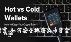 守护数字财富：如何安全地将火币资金转入冷钱