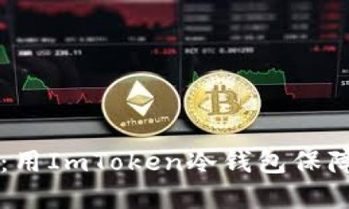掌握安全之道：用ImToken冷钱包保障您的数字资产