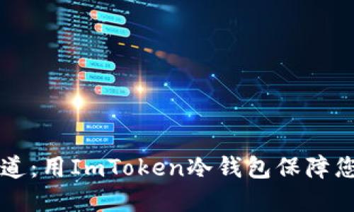 掌握安全之道：用ImToken冷钱包保障您的数字资产