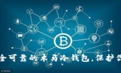 如何选择安全可靠的木马冷钱包，保护你的数字
