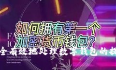 如何安全有效地处理数字钱包的提现风险