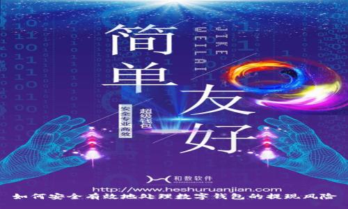 如何安全有效地处理数字钱包的提现风险
