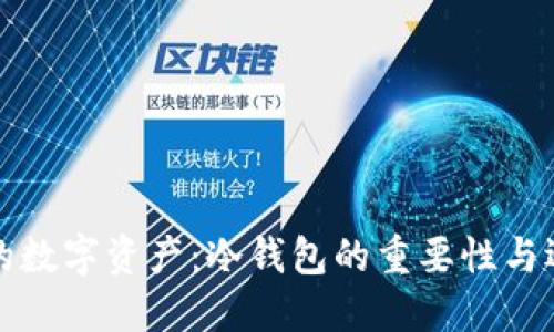 保护您的数字资产：冷钱包的重要性与选择指南