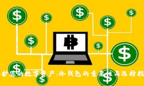 保护您的数字资产：冷钱包的重要性与选择指南
