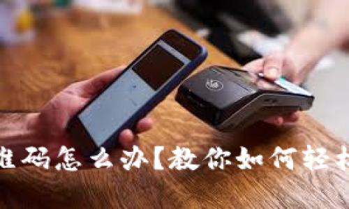 冷钱包丢失二维码怎么办？教你如何轻松找回资金安全