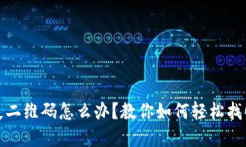冷钱包丢失二维码怎么办？教你如何轻松找回资金安全