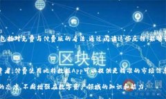 关于“比特数据App要不要钱”这个问题，可以从