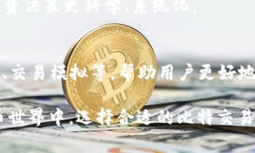 比特交易所APP是指一个用于进行数字货币交易的手机应用程序。在这个平台上，用户可以买卖各种加密货币，例如比特币、以太坊、莱特币等。比特交易所通常提供实时的市场数据、钱包功能、交易图表，以及其他帮助用户进行市场分析和决策的工具。

### 比特交易所APP的功能与特点

方便的交易操作
用户只需通过简单的注册流程，即可在比特交易所APP上进行交易。手机上的操作界面通常设计得较为友好，用户可以轻松找到所需的功能，如买入、卖出、查看余额等，避免了繁琐的操作步骤。

实时市场数据
借助比特交易所APP，用户可以实时查看市场行情，包括每种加密货币的当前价格、涨跌幅以及交易量等信息。这些数据往往以图表的形式展现，易于市场趋势，作出合理的投资决策。

安全性保障
安全性是很多用户在选择比特交易所APP时最为关注的问题。大多数正规交易所会采用多重安全措施，比如两步验证、冷钱包存储等保障用户的资金安全。

多种交易选项
比特交易所APP通常提供多种交易模式，包括现货交易、杠杆交易、合约交易等。这样，用户可以根据自己的风险承受能力和投资经验进行选择，灵活应对市场变化。

用户社区和支持
一些比特交易所APP还提供用户社区交流平台，用户可以在此分享交易心得、市场分析、最新资讯等。此类社区能促使用户与其他投资者互动，并提升投资水平。此外，专业的客服支持团队也是用户在使用APP时所需的保证，及时的咨询回答能够缓解用户的疑虑和焦虑。

### 选择比特交易所APP的建议

了解交易所的信誉
在选择比特交易所APP时，首先要了解该交易所的信誉和用户评价。可以通过搜索引擎、社交媒体等渠道获取其他用户的反馈，确保选择一个值得信赖的平台。

关注交易费用
不同的交易所存在不同的交易手续费，用户在选择APP时应关注相关费用。过高的交易费用将直接影响到用户的投资收益。

测试APP操作性
在决定使用某个比特交易所APP之前，可以先下载并测试其操作性。用户可以在APP中模拟交易，查看界面功能是否易于理解和操作，确保能够满足自己的操作需求。

### 比特交易所APP的未来趋势

更多的移动端功能
随着技术的快速发展，通过比特交易所APP进行交易的用户可能会期待更多的高级功能，包括智能交易助手、人工智能的市场分析及预测等。这些技术将使得交易更加方便、智能，提升用户体验。

区块链与金融科技结合
未来，比特交易所APP可能会与金融科技进一步结合，实现更丰富的金融产品，如资产管理、投资组合分析等，让用户的投资决策更科学、系统化。

增强的用户教育功能
教育也是未来比特交易所APP发展的一大趋势。更多的交易所会在APP中加入丰富的教育资源，包括视频教程、在线课程、交易模拟等，帮助用户更好地理解和参与加密货币投资。

总结来看，比特交易所APP不仅仅是一个交易平台，更是一个将用户与数字货币市场紧密相连的桥梁。在广袤的加密货币世界中，选择合适的比特交易所APP，将是用户踏上投资旅程的重要一步。希望以上内容能够为您在选择使用比特交易所APP时提供一些参考和帮助。